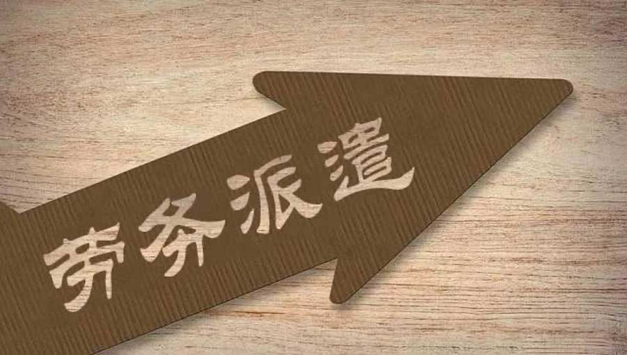 1639210578519607.jpg 正规的劳务派遣是如何辨别的